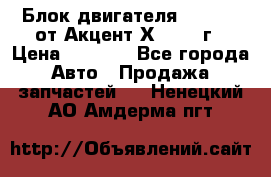 Блок двигателя G4EK 1.5 от Акцент Х-3 1997г › Цена ­ 9 000 - Все города Авто » Продажа запчастей   . Ненецкий АО,Амдерма пгт